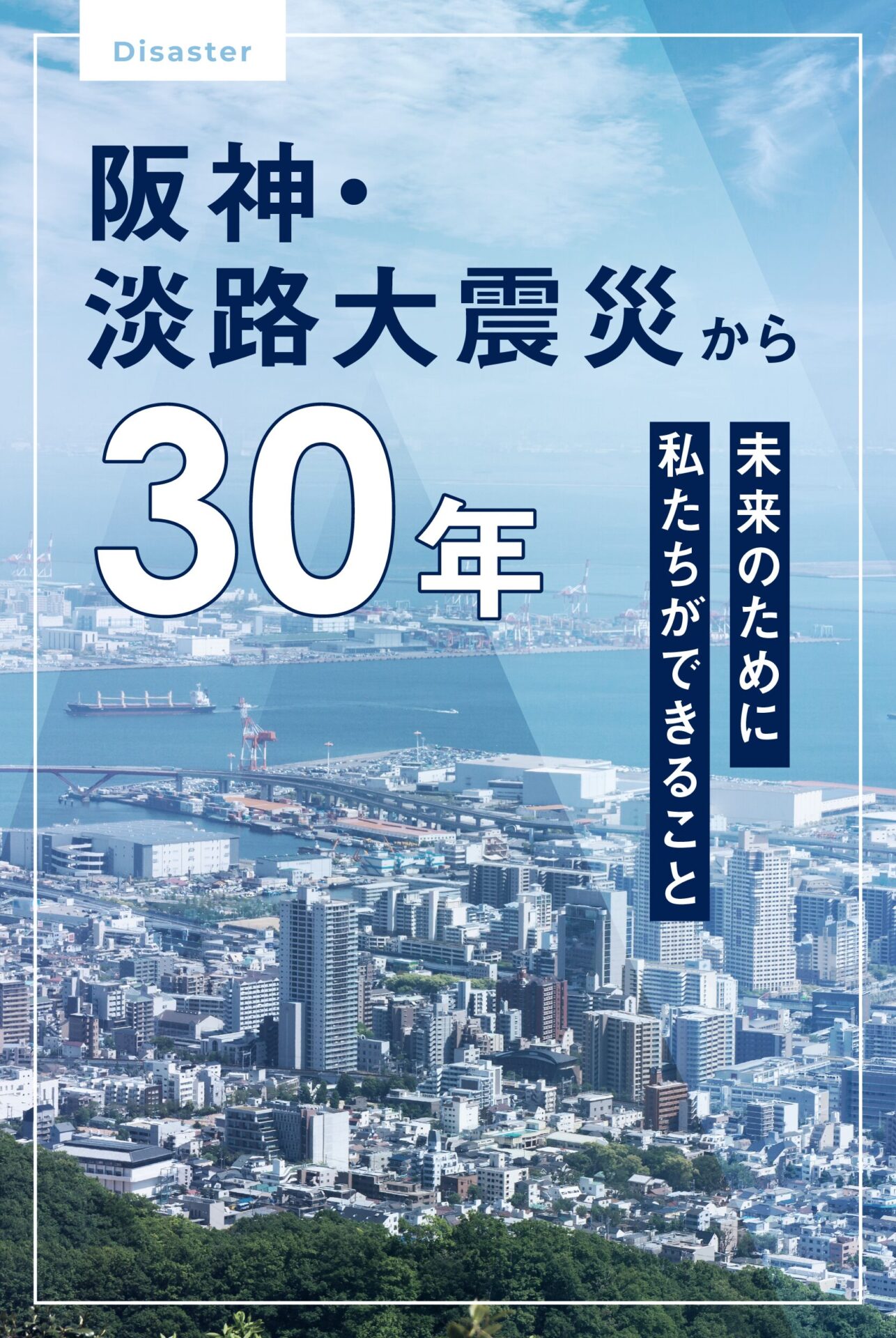 阪神・淡路大震災から30年アイキャッチ