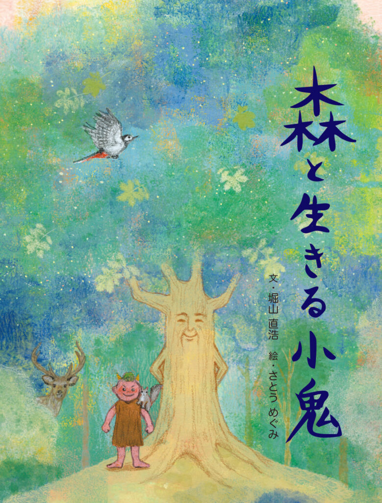 「森と生きる小鬼」表紙