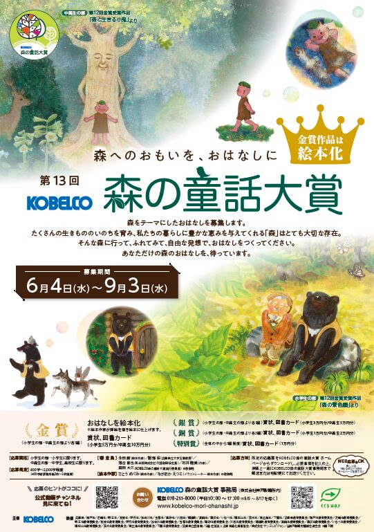 森の童話大賞ポスター