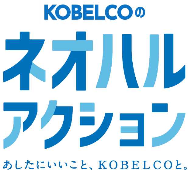 KOBELCO アオハルアクション