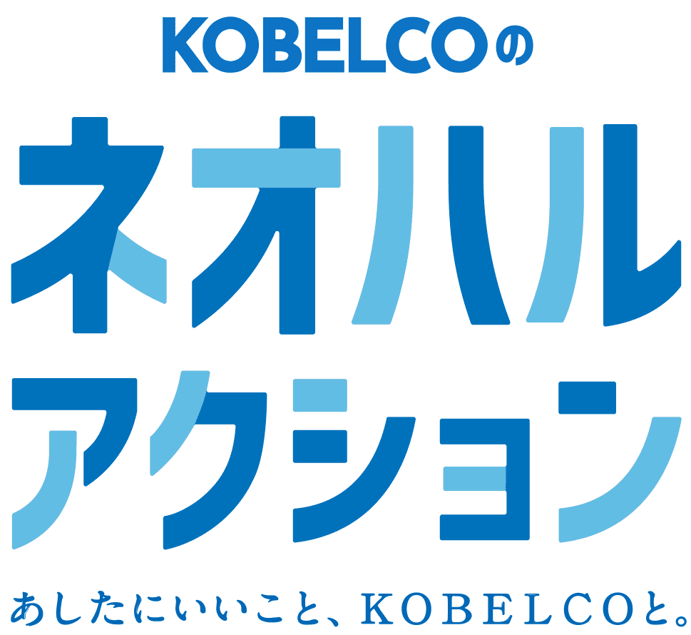 KOBELCOのネオハルアクション あしたにいいこと、KOBELCOと。